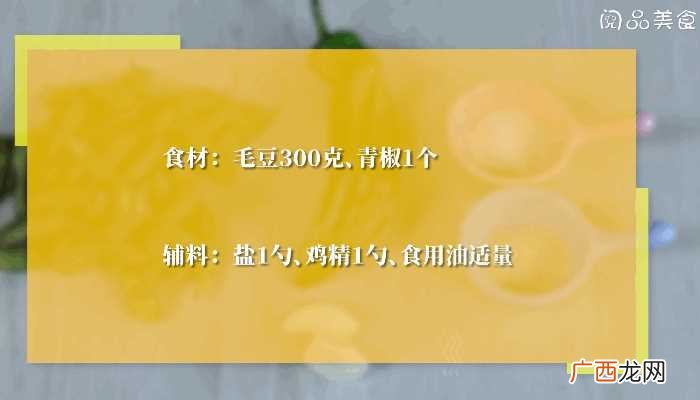 清炒毛豆怎么做好吃 清炒毛豆的做法