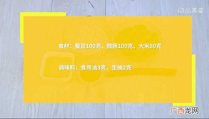 蚕豆焖饭怎么做好吃 蚕豆焖饭的做法
