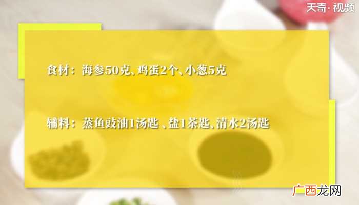 海参蒸鸡蛋怎么做好吃 海参蒸鸡蛋的做法