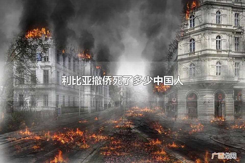 利比亚撤侨一个中国人都没有死 利比亚撤侨死了多少中国人