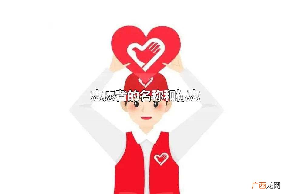志愿者的名称有义工、义务工作者或者志工 志愿者的名称和标志