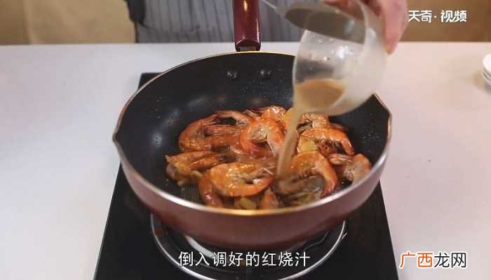 红烧大虾怎么做好吃 红烧大虾的做法