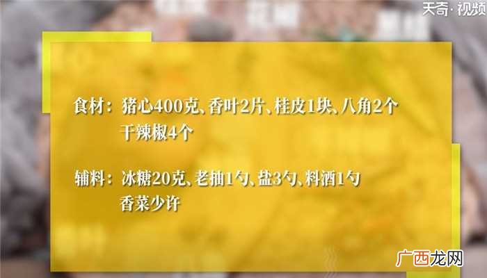 卤猪心怎么做好吃 卤猪心的做法
