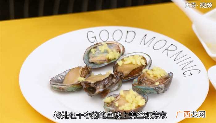 清蒸鲍鱼怎么做好吃 清蒸鲍鱼的做法