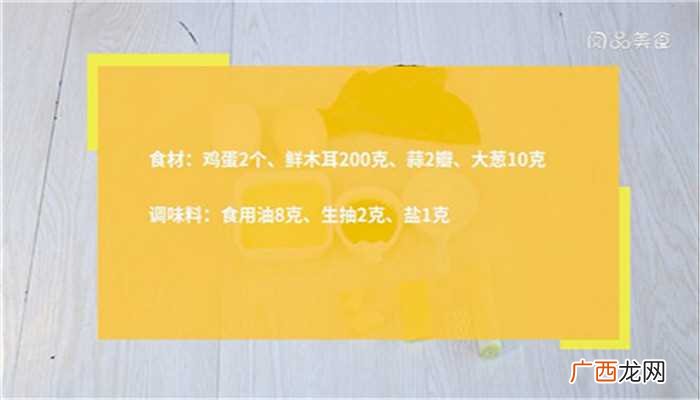 鸡蛋炒木耳怎么做好吃 鸡蛋炒木耳的做法