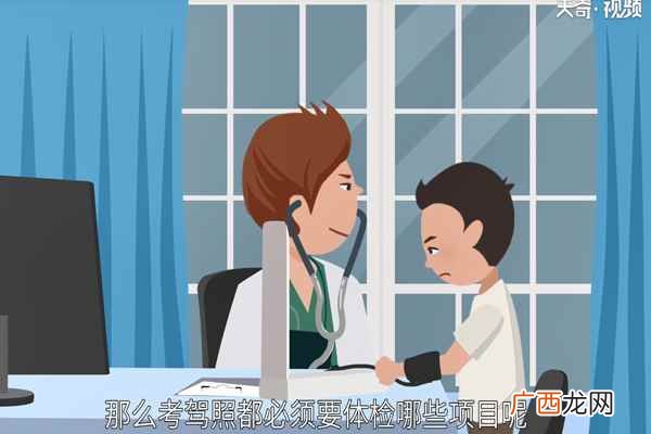 考驾照体检项目有哪些多久搞完 考驾照体检项目有哪些