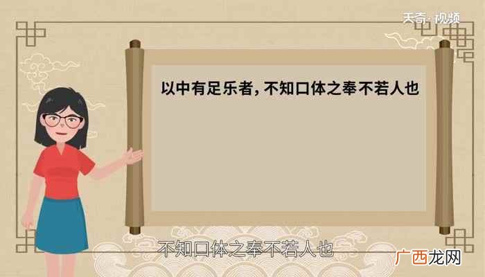 不若口体之奉不若人也翻译 以中有足乐者不知口体之奉也翻译