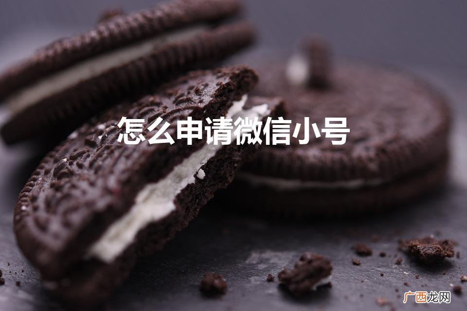 微信小号怎么申请 怎么申请微信小号