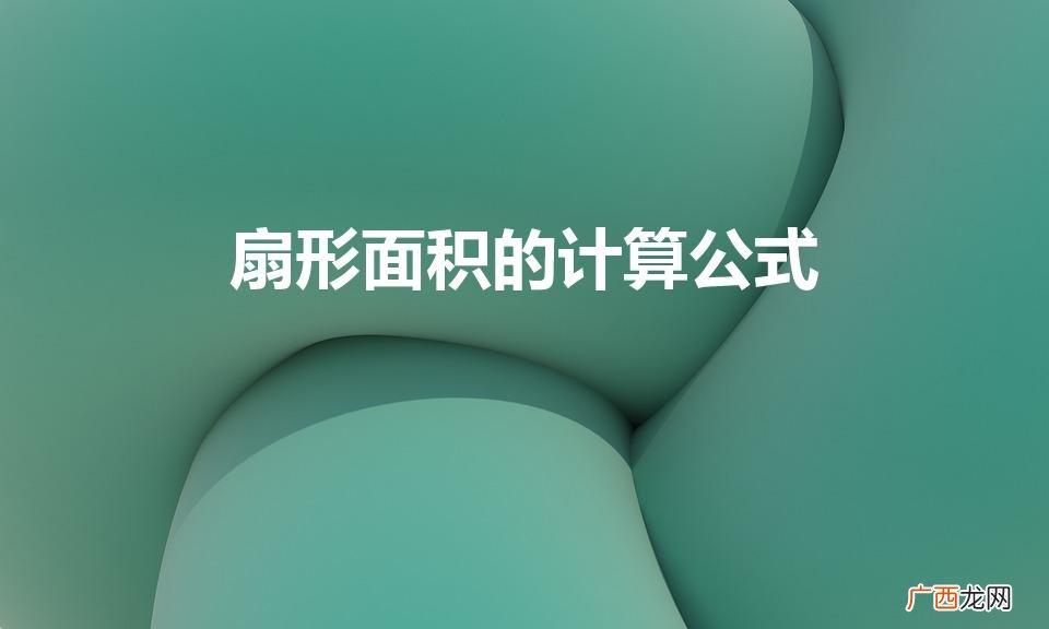 扇形面积计算公式是什么 扇形面积的计算公式