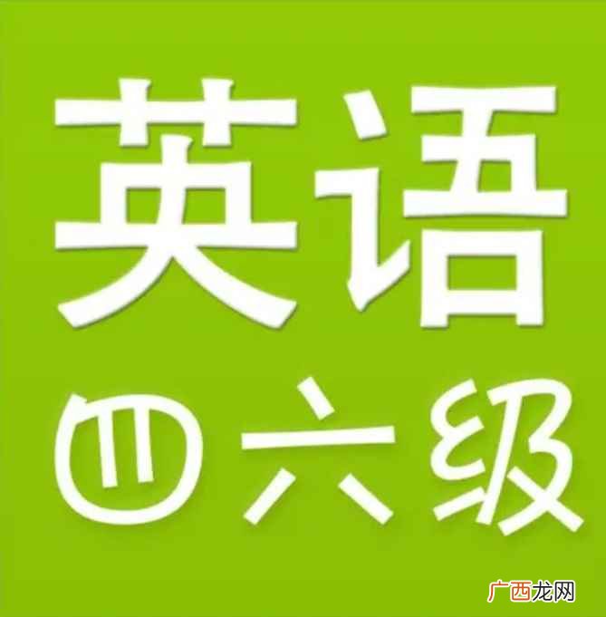 英语四六级的区别及报考条件 英语四六级怎么报名