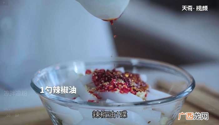 凉拌凉粉怎么做好吃 凉拌凉粉的做法