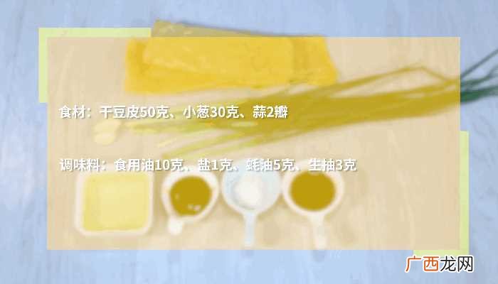 葱油豆腐皮怎么做好吃 葱油豆腐皮的做法
