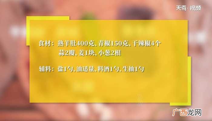 爆炒羊肚怎么做好吃 爆炒羊肚的做法