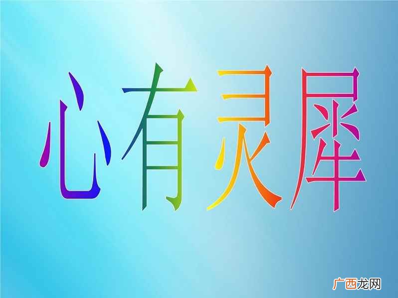 心有灵犀是什么意思呀 心有灵犀是什么意思