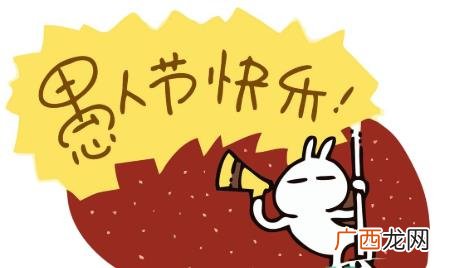 2021年愚人节是星期几 2023年愚人节是星期几
