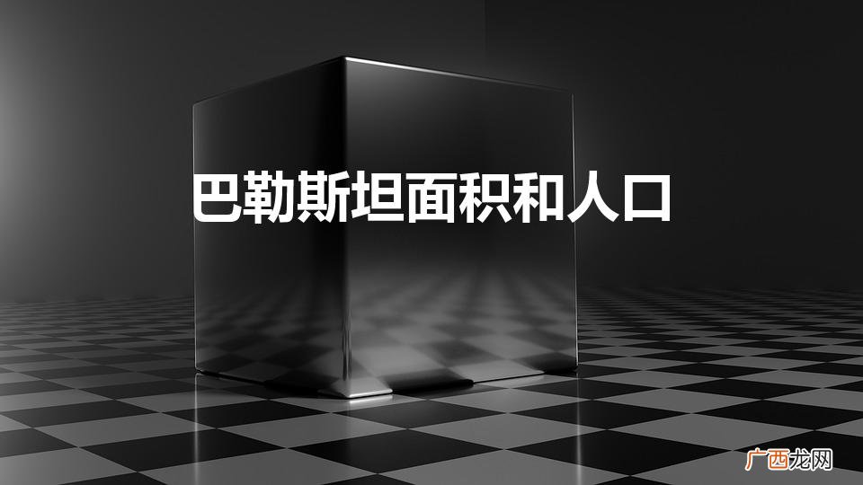 巴勒斯坦面积 巴勒斯坦面积和人口