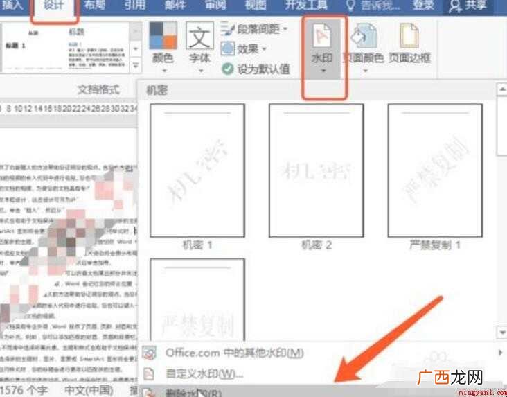 word水印怎么去除