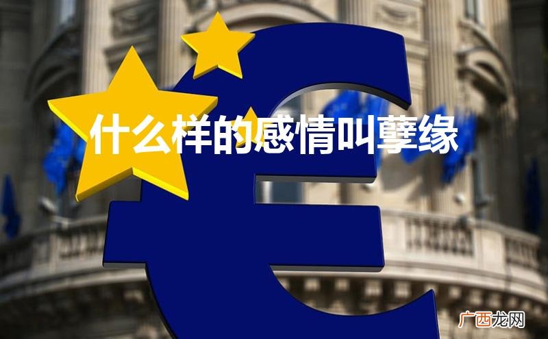 什么样感情叫孽缘 什么样的感情叫孽缘