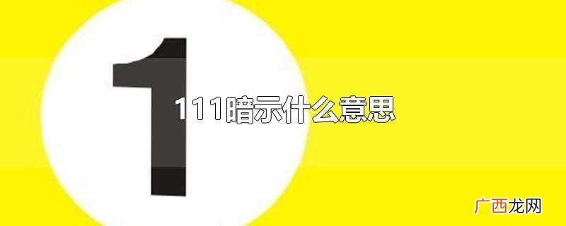 女人发111暗示什么意思 111暗示什么意思