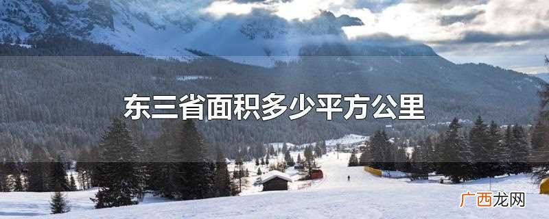 东北三省又称 东三省面积多少平方公里