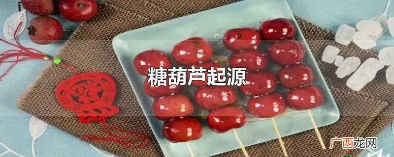 糖葫芦起源于哪个朝代 糖葫芦起源