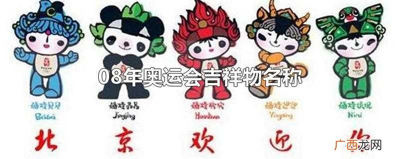 2008年北京奥运会吉祥物 08年奥运会吉祥物名称