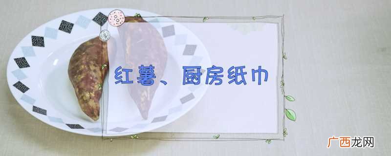 微波炉烤红薯的制作方法 微波炉烤红薯做法