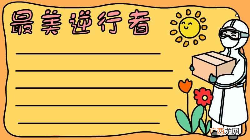 逆行者怎么画才好看 最美逆行者的手抄报