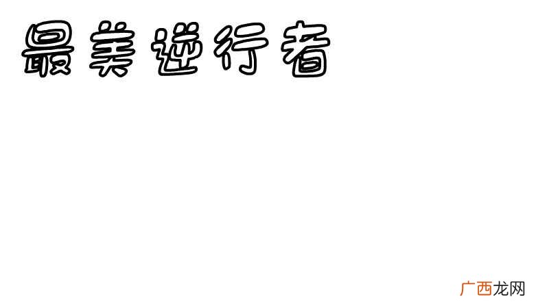 逆行者怎么画才好看 最美逆行者的手抄报