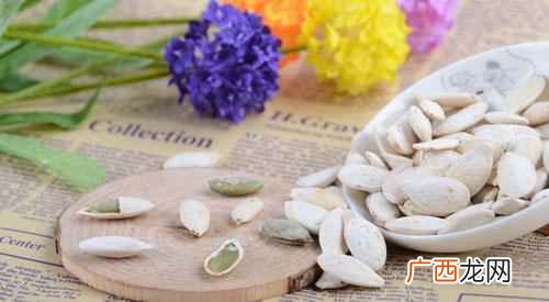 女人常吃南瓜子的好处 吃南瓜子对身体有什么好处和害处