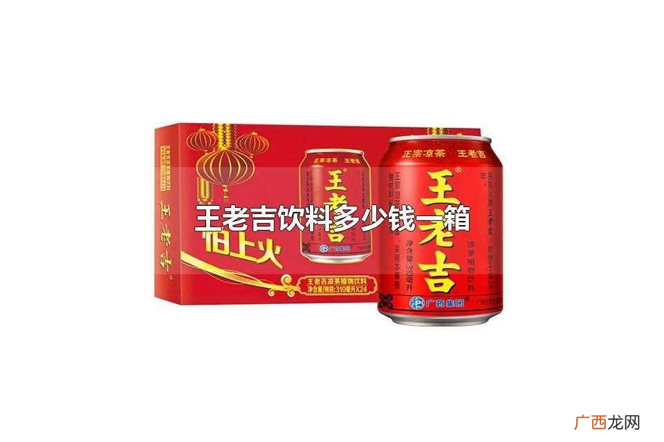 王老吉饮料系列和规格的不同 王老吉饮料多少钱一箱