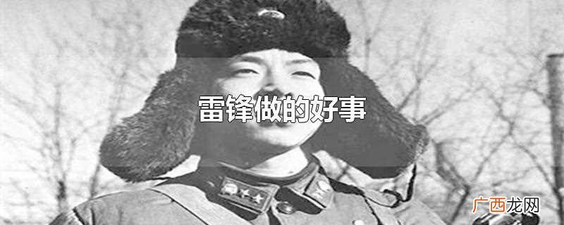 雷锋到车站帮忙打扫候车室 雷锋做的好事