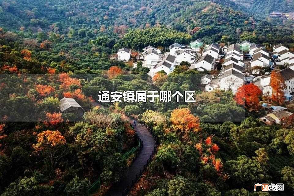 苏州市通安镇属于哪个区 通安镇属于哪个区