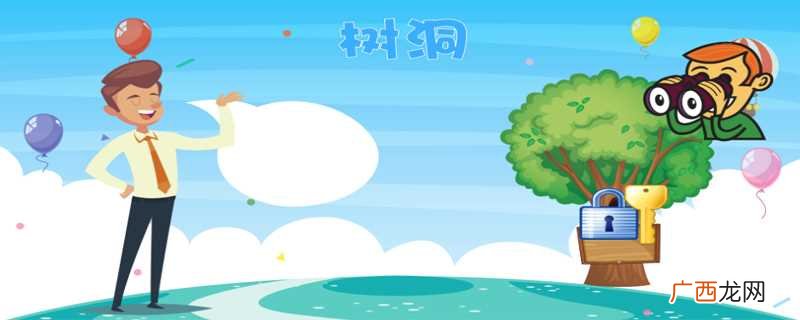 树洞是什么意思网络词语 树洞是什么意思