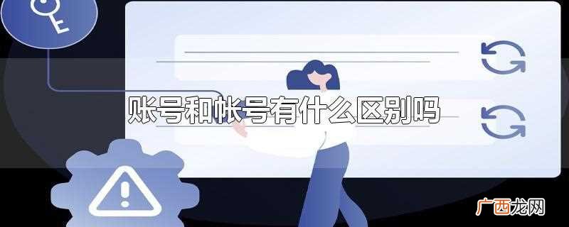 公众账号生产运营者自行停止账号运营 账号和帐号有什么区别吗