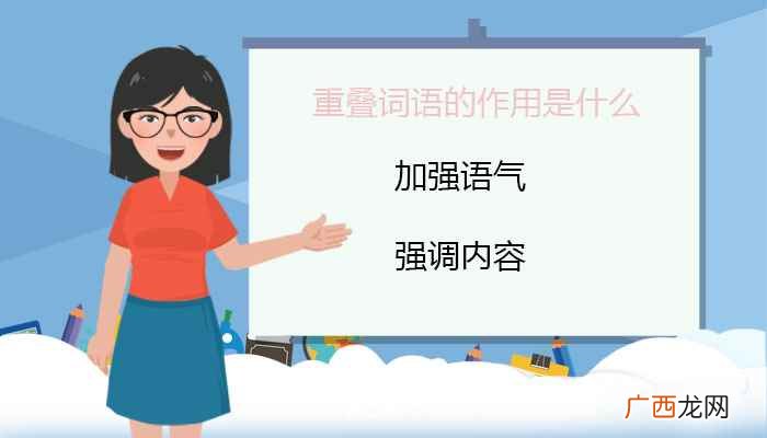 重叠词语的作用是加强语气和强调内容 重叠词语的作用是什么