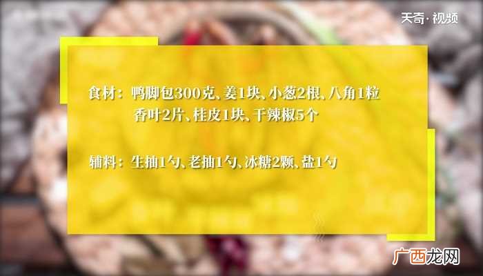 卤鸭脚包怎么做好吃 卤鸭脚包的做法