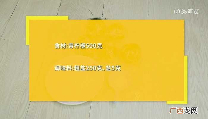 腌咸柠檬怎么做好吃 腌咸柠檬的做法