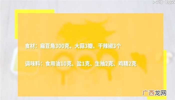 炒扁豆怎么做好吃 炒扁豆的做法