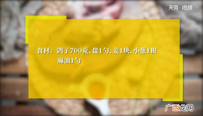 清蒸鸽子怎么做好吃 清蒸鸽子的做法