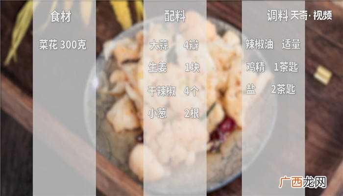 凉拌菜花怎么做好吃 凉拌菜花的做法