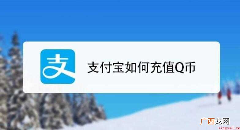 支付宝怎么充值Q币