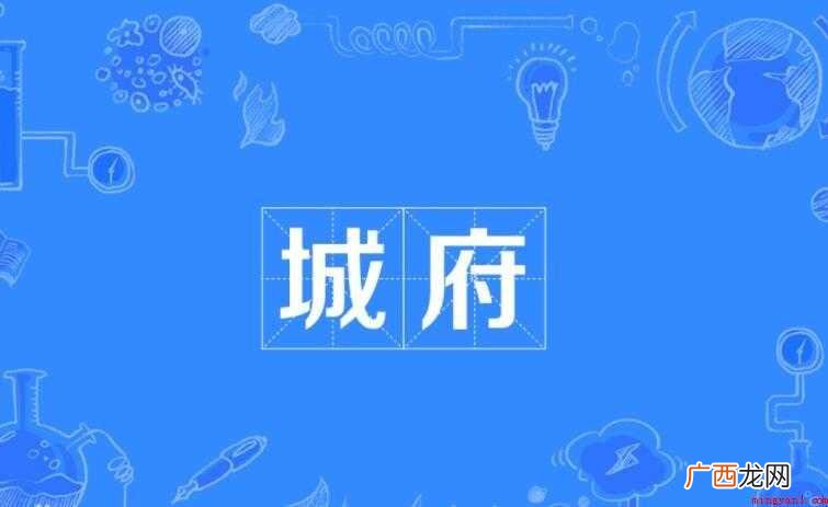 城府是什么意思