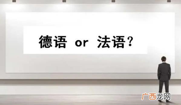 法语会比德语更难吗该如何选择 法语难学吗