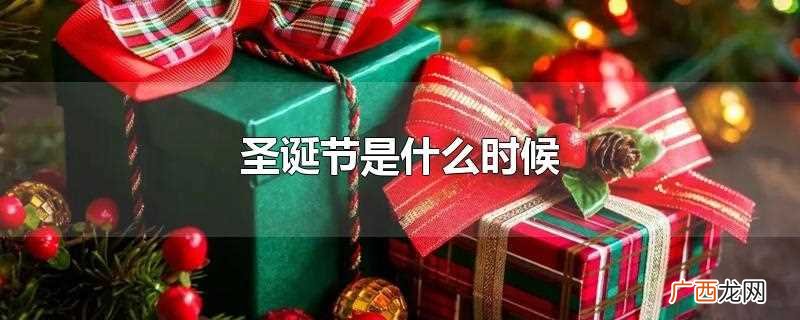 圣诞节是什么时候有的 圣诞节是什么时候