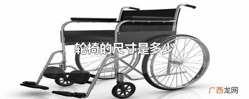 轮椅的尺寸大小也不相同 轮椅的尺寸是多少