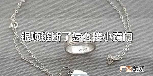 银项链断了自己怎么接 银项链断了怎么接小窍门
