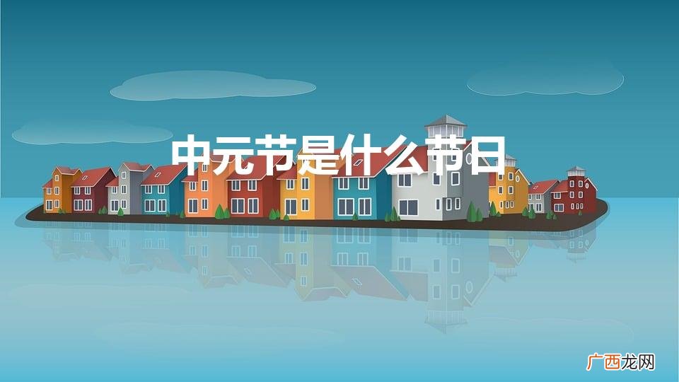 有什么风俗活动 中元节是什么节日