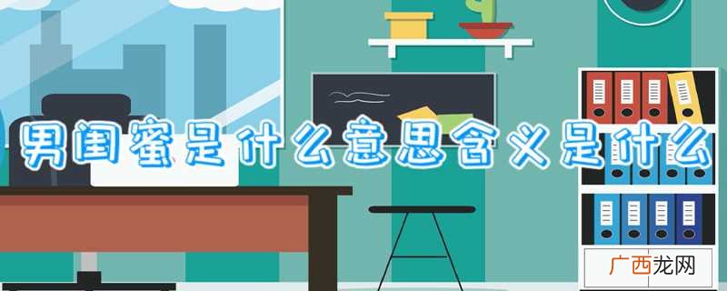 男闺蜜是指女生无话不谈、亲密的男性友人 男闺蜜是什么意思含义是什么
