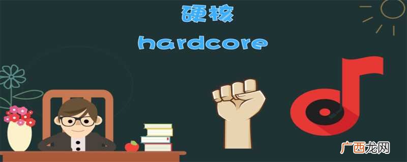 硬核一词源于英文hardcore 硬核是什么意思